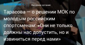 Тарасова: МОК должен не только допустить россиян, но и извиниться