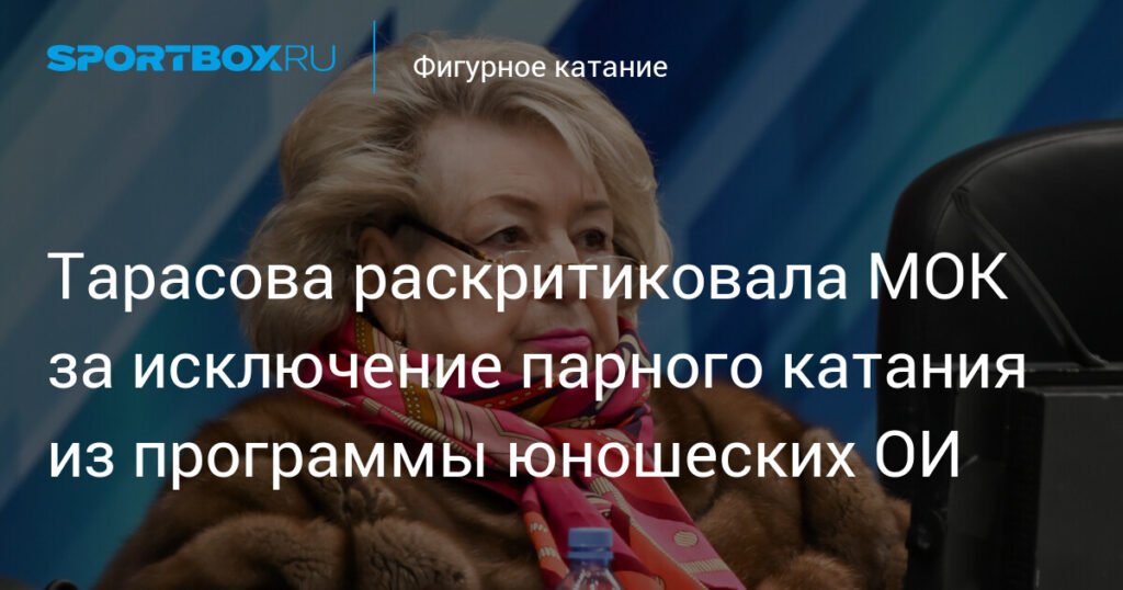Тарасова резко раскритиковала МОК за исключение парного катания из юношеских ОИ
