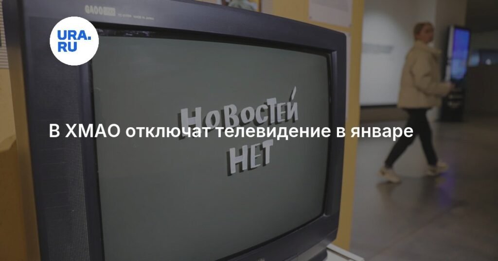 Телевидение и радио временно отключат в ХМАО с 13 по 29 января