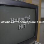 Телевидение и радио временно отключат в ХМАО с 13 по 29 января