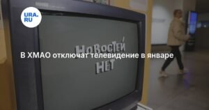Телевидение и радио временно отключат в ХМАО с 13 по 29 января