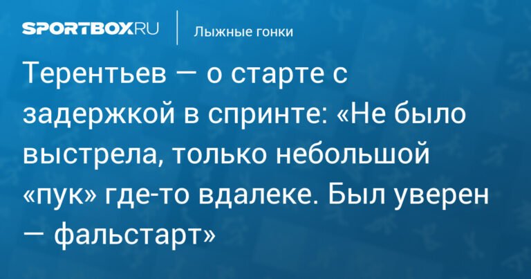 Терентьев объяснил задержку на старте спринта на Кубке России