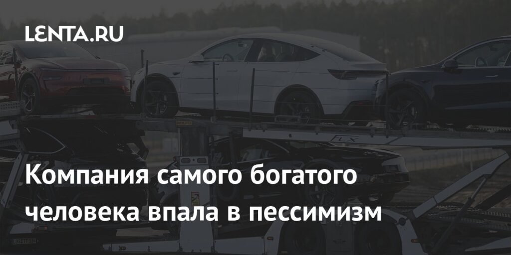 Tesla представила пессимистичные прогнозы по продажам электрокаров