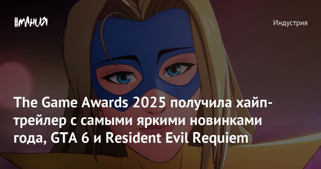 The Game Awards 2025: Хайп-трейлер с GTA 6 и Resident Evil Requiem