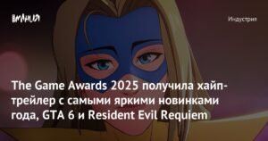The Game Awards 2025: Хайп-трейлер с GTA 6 и Resident Evil Requiem