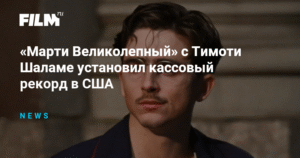 Тимоти Шаламе покоряет бокс-офис США с «Марти Великолепным»