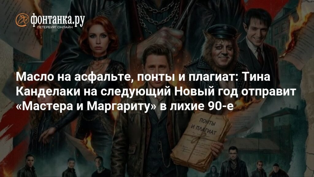 Тина Канделаки анонсировала новогодний ремейк «Мастер и Маргарита» на ТНТ