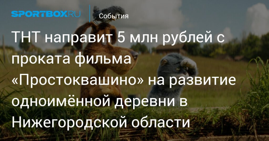 ТНТ направит 5 млн рублей на развитие деревни Простоквашино