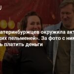 Толпа фанатов окружила звезду «Уральских пельменей» Андрея Рожкова в Екатеринбурге