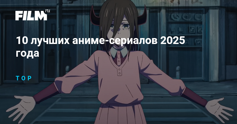 Топ-10 аниме сериалов 2025 года