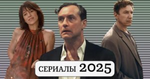 Топ-80 сериалов 2025 года: выбор Москвич Mag