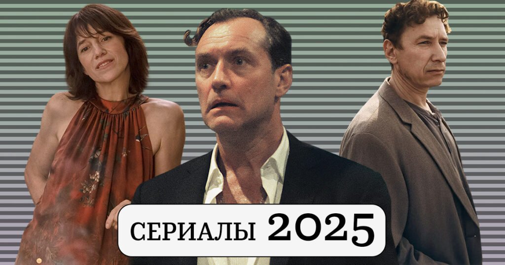 Топ-80 сериалов 2025 года: выбор Москвич Mag