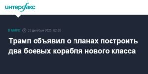 Трамп анонсировал строительство боевых кораблей нового класса для ВМС США