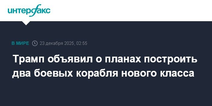 Трамп анонсировал строительство боевых кораблей нового класса для ВМС США