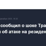 Трамп был шокирован атакой на резиденцию Путина