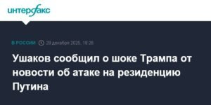 Трамп был шокирован атакой на резиденцию Путина