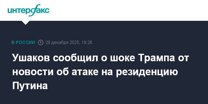 Трамп был шокирован атакой на резиденцию Путина
