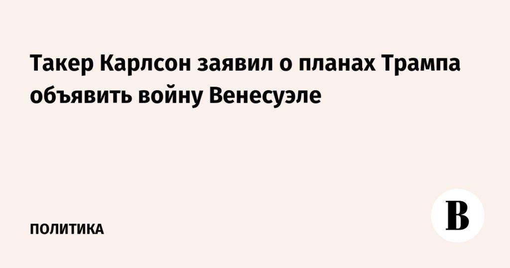 Трамп готовит войну Венесуэле? Карлсон раскрыл планы