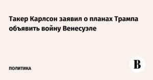 Трамп готовит войну Венесуэле? Карлсон раскрыл планы