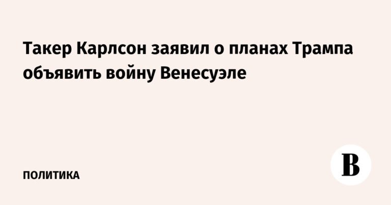 Трамп готовит войну Венесуэле? Карлсон раскрыл планы