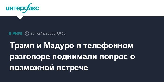 Трамп и Мадуро обсудили возможную встречу в телефонном разговоре