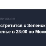 Трамп и Зеленский встретятся в воскресенье: детали переговоров