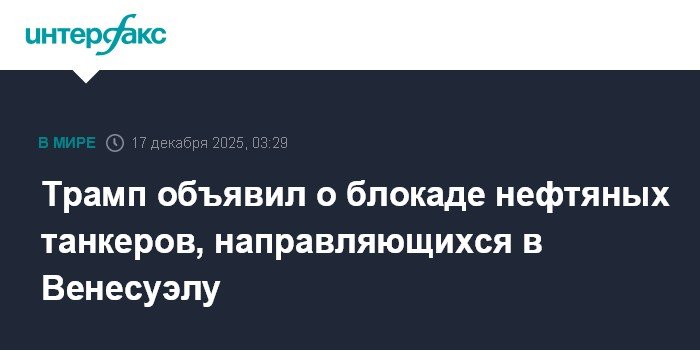 Трамп объявил о блокаде нефтяных танкеров Венесуэлы