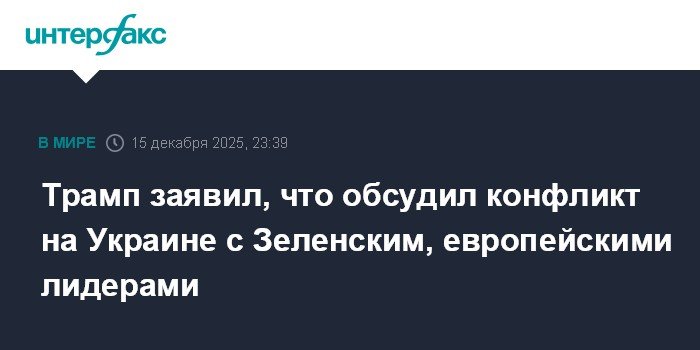 Трамп обсудил конфликт на Украине с Зеленским и европейскими лидерами