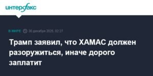 Трамп потребовал от ХАМАС разоружиться, иначе последует жесткий ответ