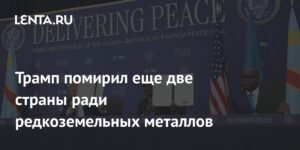 Трамп способствовал примирению Руанды и ДРК ради редкоземельных металлов