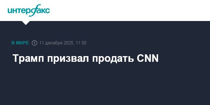 Трамп требует продажи CNN независимо от сделки с Warner Bros. Discovery