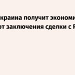 Трамп: Украина и Россия могут заключить выгодную сделку