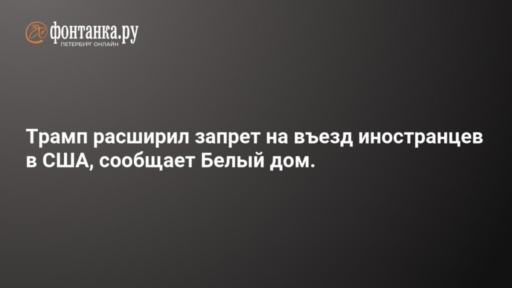Трамп ужесточил ограничения на въезд в США для граждан нескольких стран