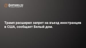 Трамп ужесточил ограничения на въезд в США для граждан нескольких стран