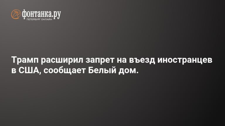 Трамп ужесточил ограничения на въезд в США для граждан нескольких стран