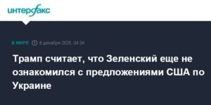 Трамп: Зеленский не ознакомился с предложениями США по Украине