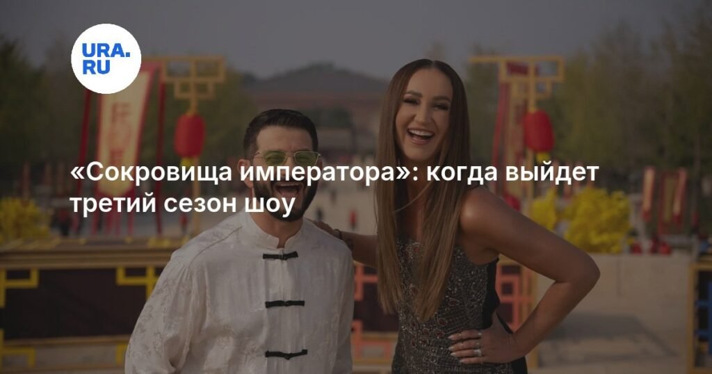 Третий сезон «Сокровищ императора»: новые испытания и участники