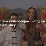 Третий сезон «Сокровищ императора»: новые испытания и участники