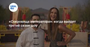 Третий сезон «Сокровищ императора»: новые испытания и участники