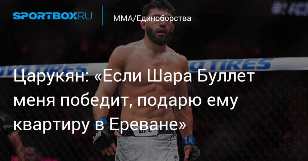 Царукян пообещал подарить квартиру в Ереване Шара Буллет в случае победы