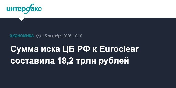 ЦБ РФ подал иск к Euroclear на 18,2 трлн рублей
