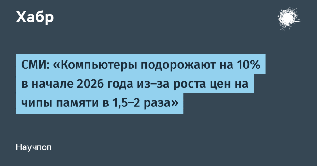 Цены на компьютеры могут вырасти на 10% в начале 2026 года