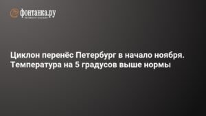 Циклон принес в Петербург аномальное тепло