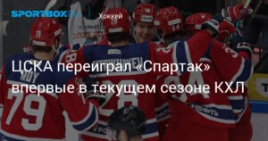 ЦСКА обыграл «Спартак» в КХЛ: детали матча и турнирной таблицы