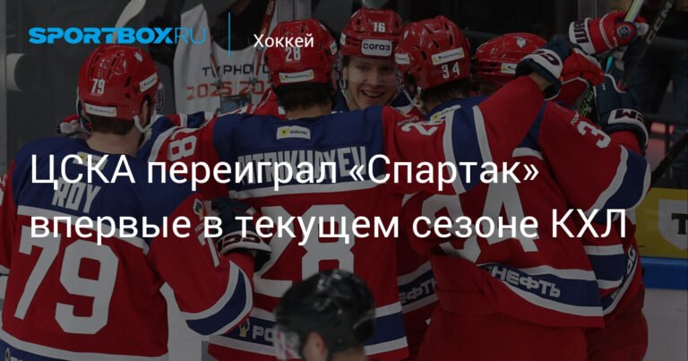 ЦСКА обыграл «Спартак» в КХЛ: детали матча и турнирной таблицы