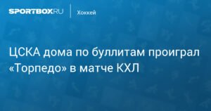 ЦСКА проиграл «Торпедо» по буллитам в домашнем матче КХЛ