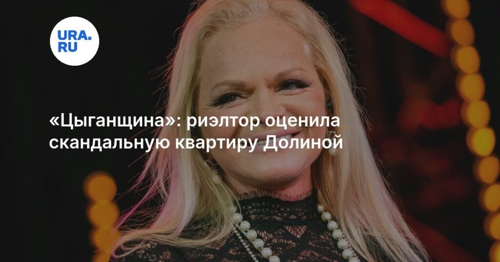 «Цыганщина» в Хамовниках: риэлтор оценила скандальную квартиру Долиной