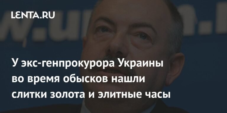 У экс-генпрокурора Украины Пискуна нашли золото и элитные часы на миллионы евро