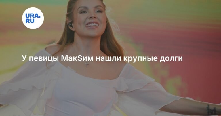 У певицы МакSим обнаружили крупные долги за коммуналку