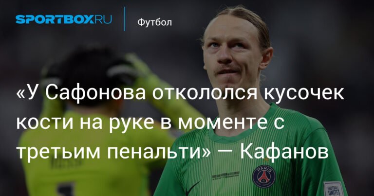 У Сафонова перелом руки после отражения пенальти